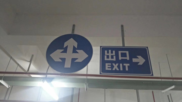 停車場P字牌底板常規(guī)都是用鋁板的嗎