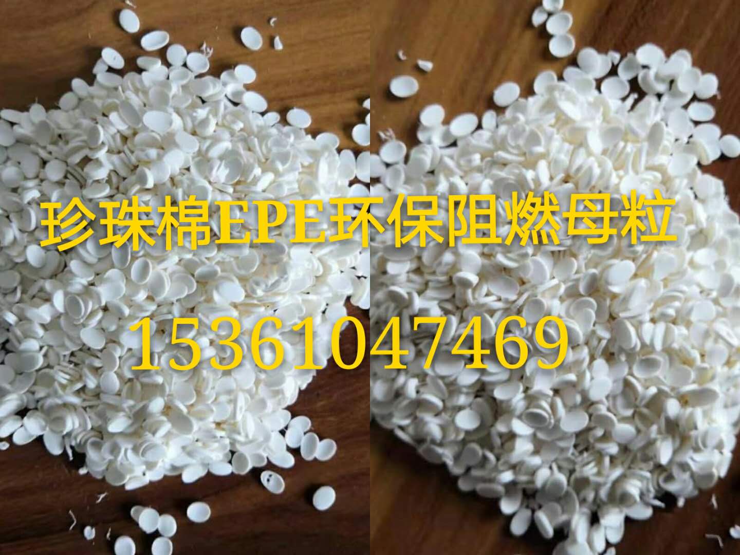 優(yōu)質(zhì)EPE珍珠棉阻燃劑，發(fā)泡棉發(fā)泡管防火母粒，用量極少成本低
