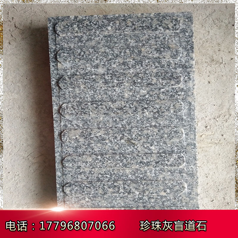 小鐵灰珍珠灰鉆石灰灰麻G714盲道石盲道磚盲點(diǎn)導(dǎo)盲石