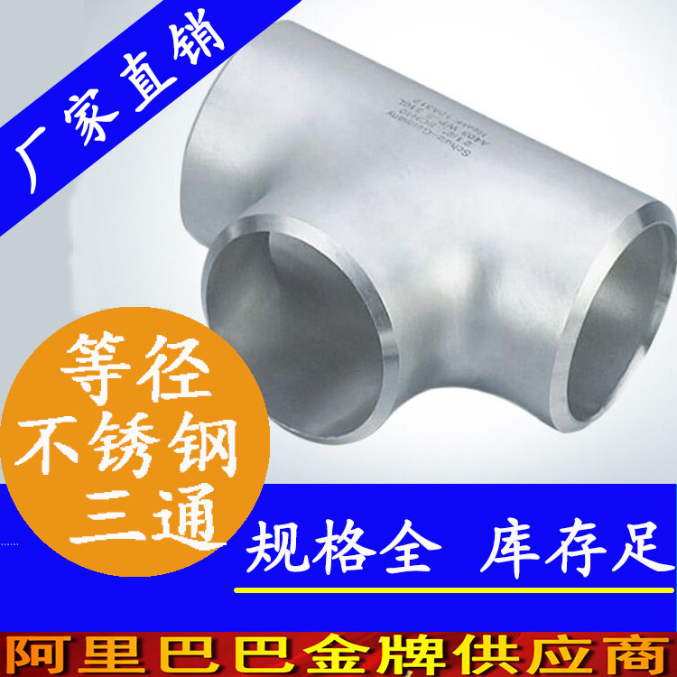 工業(yè)級(jí)三通管件廠家 排污排廢氣等徑三通 異徑三通定制廠