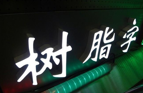 益陽(yáng)霓虹燈發(fā)光字制作廠家，赫山區(qū)超級(jí)發(fā)光字招牌廣告牌公司