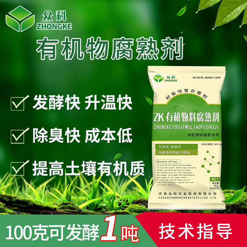 眾科有機(jī)物腐熟劑發(fā)酵劑雞糞豆渣畜牧養(yǎng)殖豬牛羊糞便腐爛劑