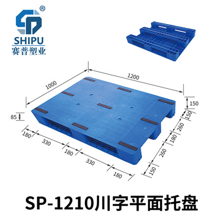 供應1210型川字平板塑料托盤