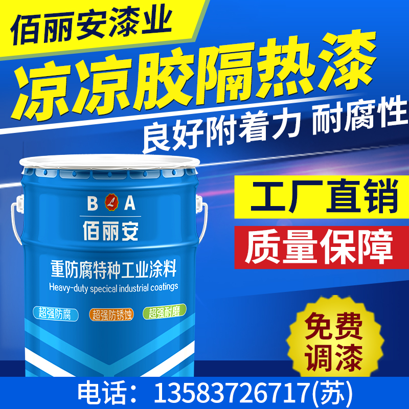 儲油罐液化氣罐化工原料罐*涼涼膠隔熱防腐漆