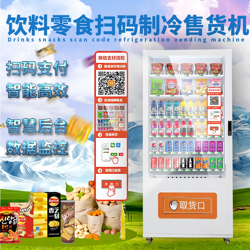 板凳自動售貨機自助掃碼無人制冷零食飲料機投幣冷飲售賣機販賣機 掃碼零食飲料售貨機