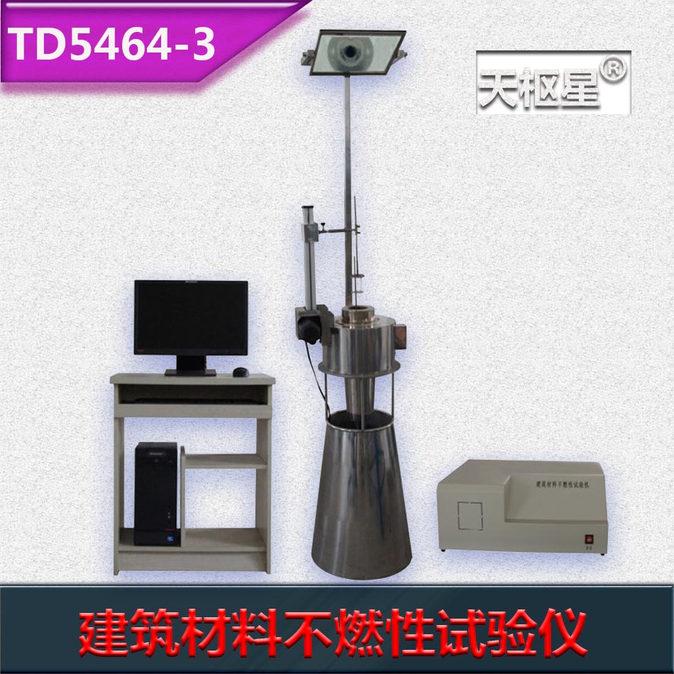 天樞星牌TD5464-3型建筑材料不燃性試驗(yàn)儀