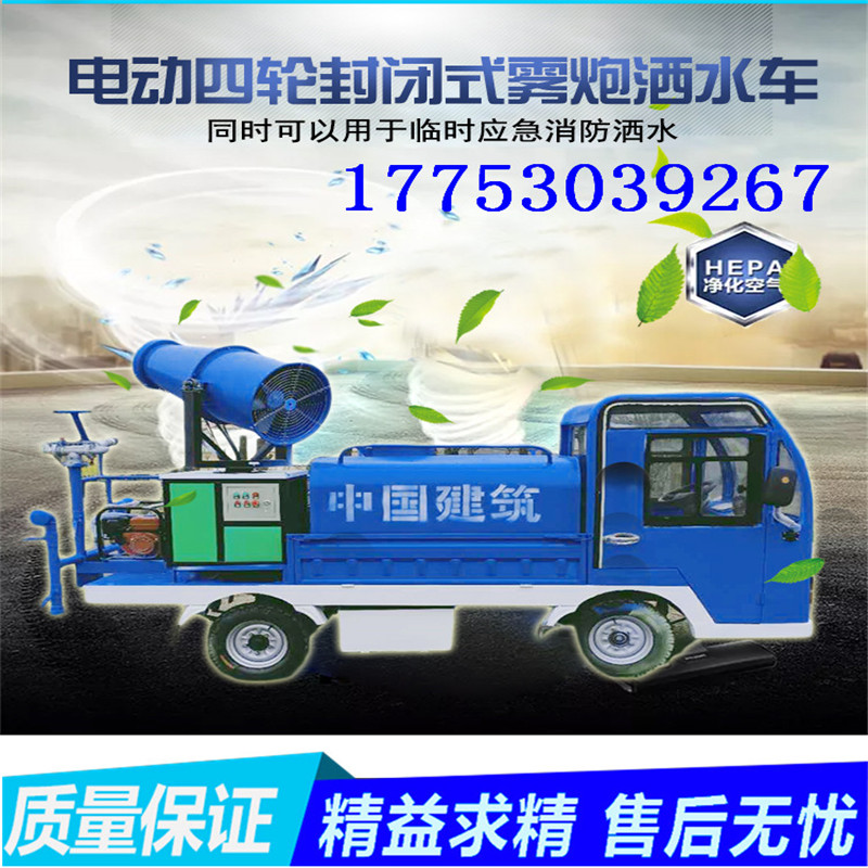 新能源工程工地環(huán)衛(wèi)綠化除塵車電動三輪四輪霧炮灑水車價格便宜 電動四輪霧炮灑水車