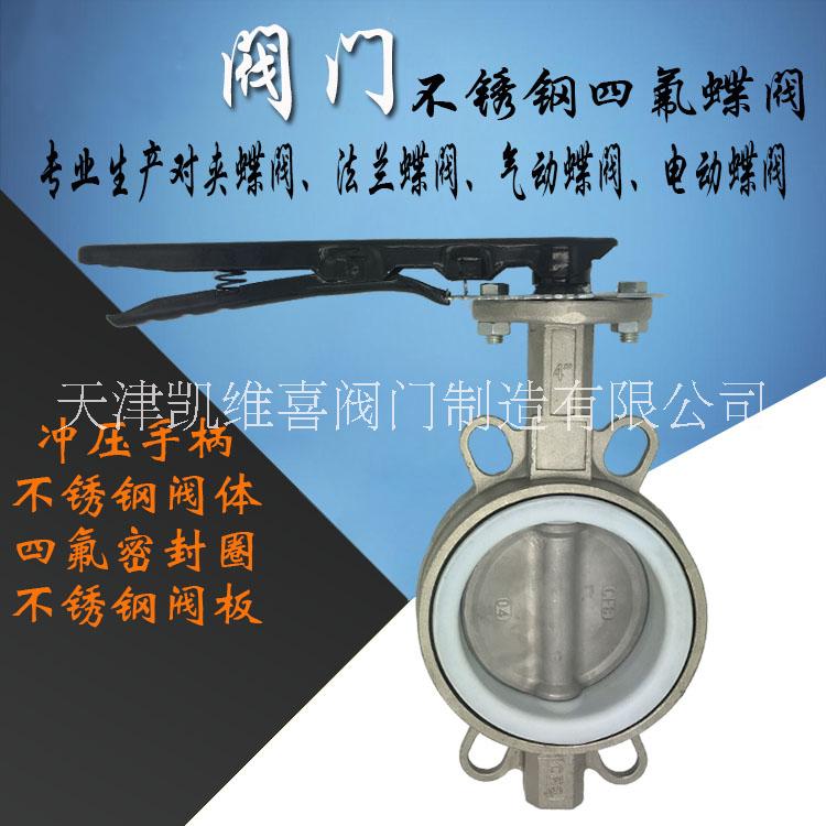 德州全不銹鋼四氟對夾蝶閥直銷 德州全不銹鋼四氟對夾蝶閥批發(fā) 德州全不銹鋼四氟對夾蝶閥 德州全不銹鋼四氟對夾蝶閥