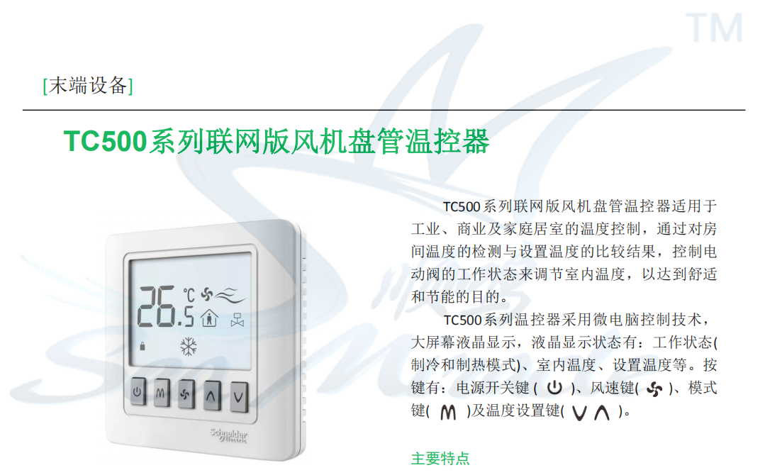 施耐德 TC500-4T-WH 風(fēng)機(jī)盤管液晶溫控器 四管制 白色 空調(diào)面板