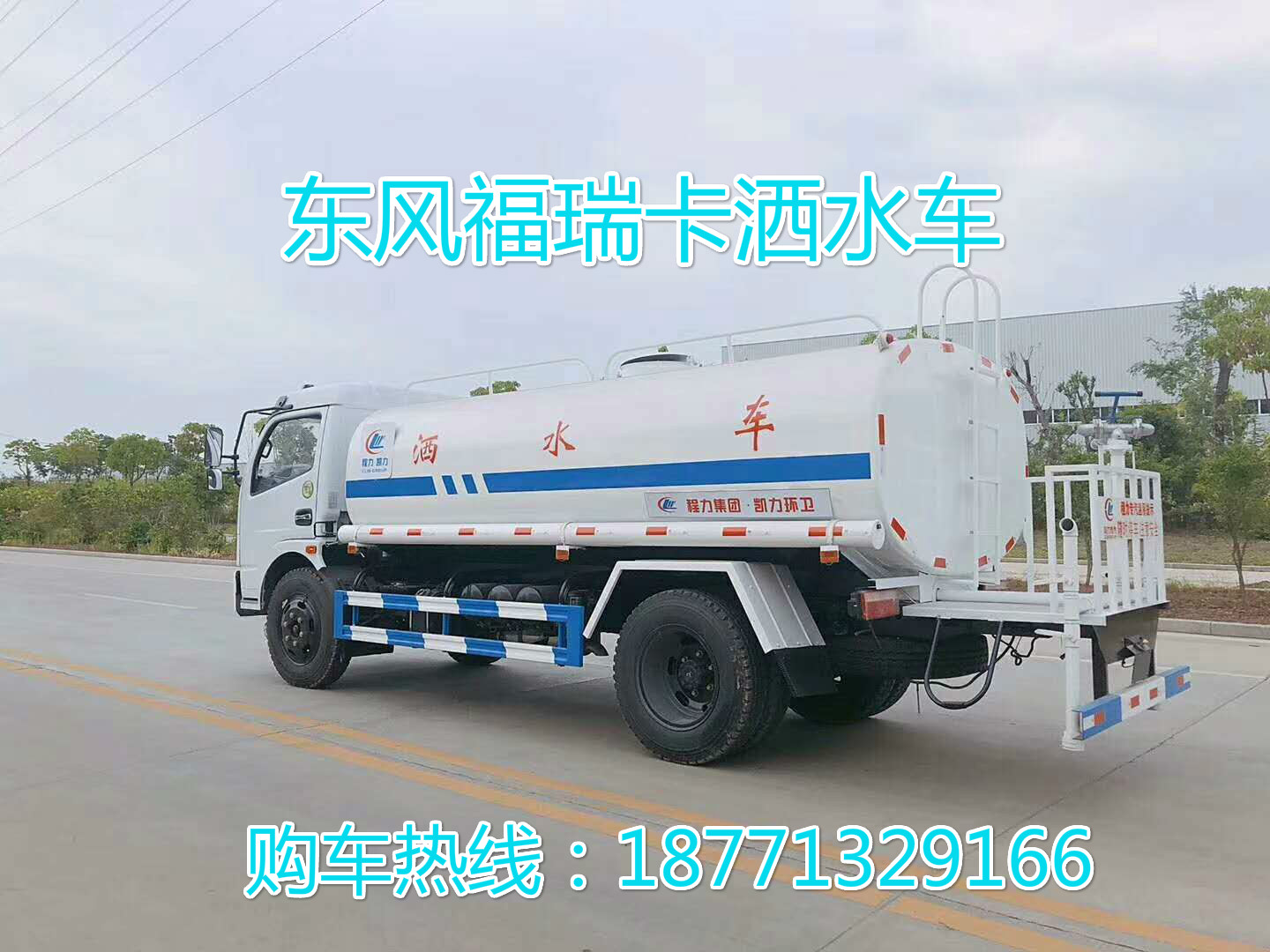 東風福瑞卡8噸灑水車，東風灑水車，福瑞卡灑水車。8方灑水車，綠化噴灑車，灑水車