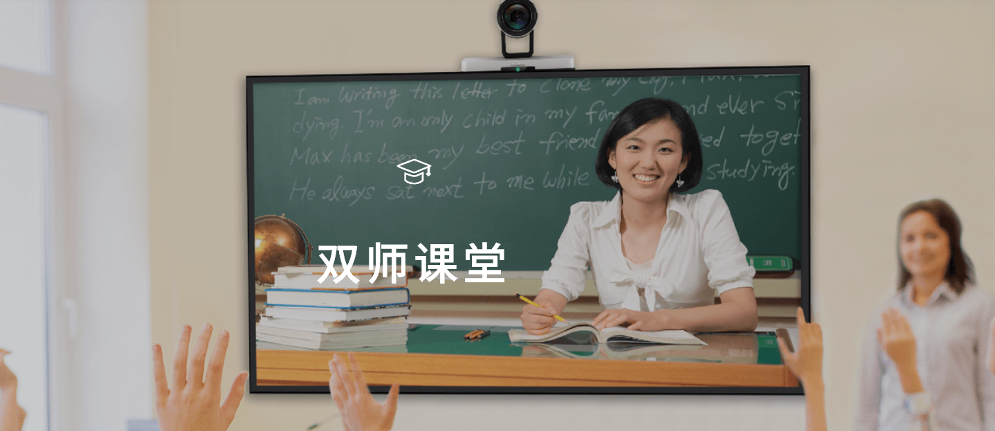 遠程教育解決方案