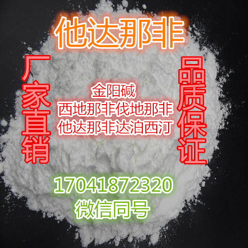 他達-那非原料它達那非保健原料