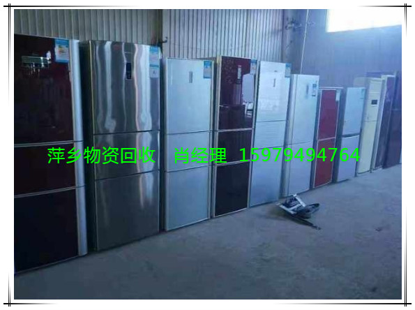 江西省萍鄉(xiāng)二手冰箱*上門回收公司報(bào)價(jià)電話