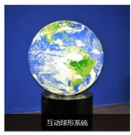 互動球形系統(tǒng)廠家_價格