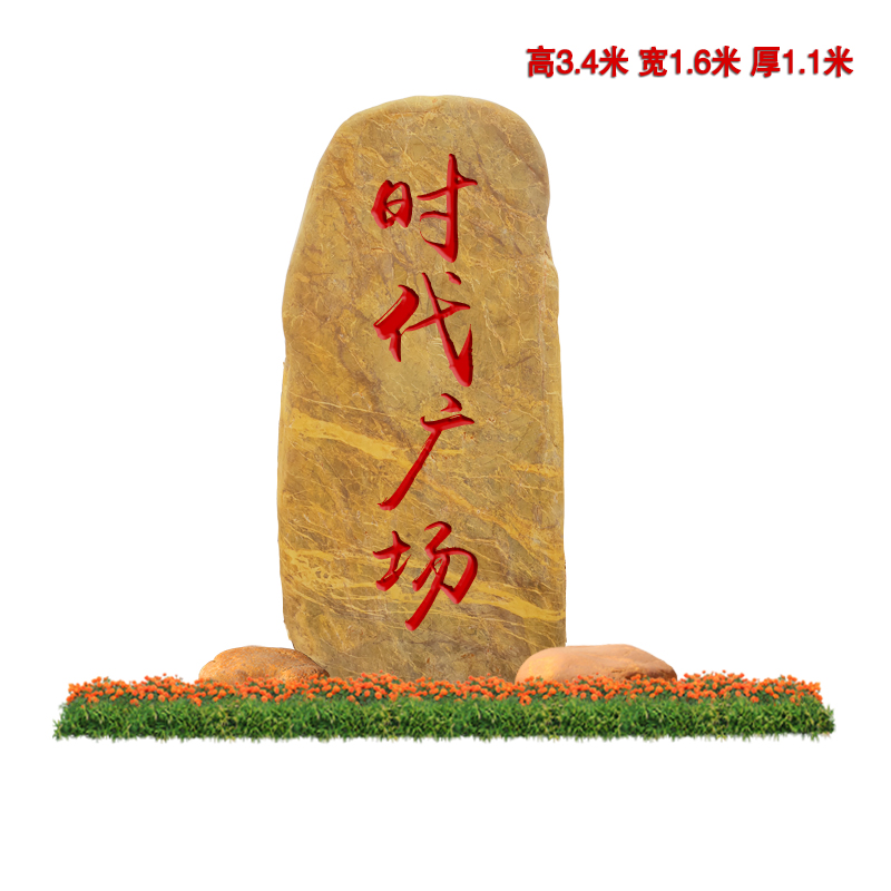 廣場招牌石企業(yè)形象招牌石杭州大型招牌石廠家公司招牌刻字石頭 杭州廣場形象招牌石