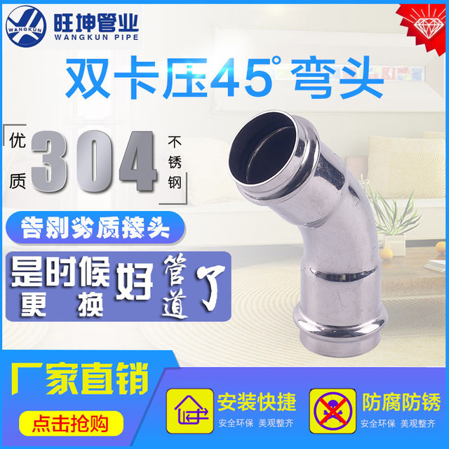 雙卡壓彎頭,不銹鋼管件,45度彎頭,不銹鋼水管