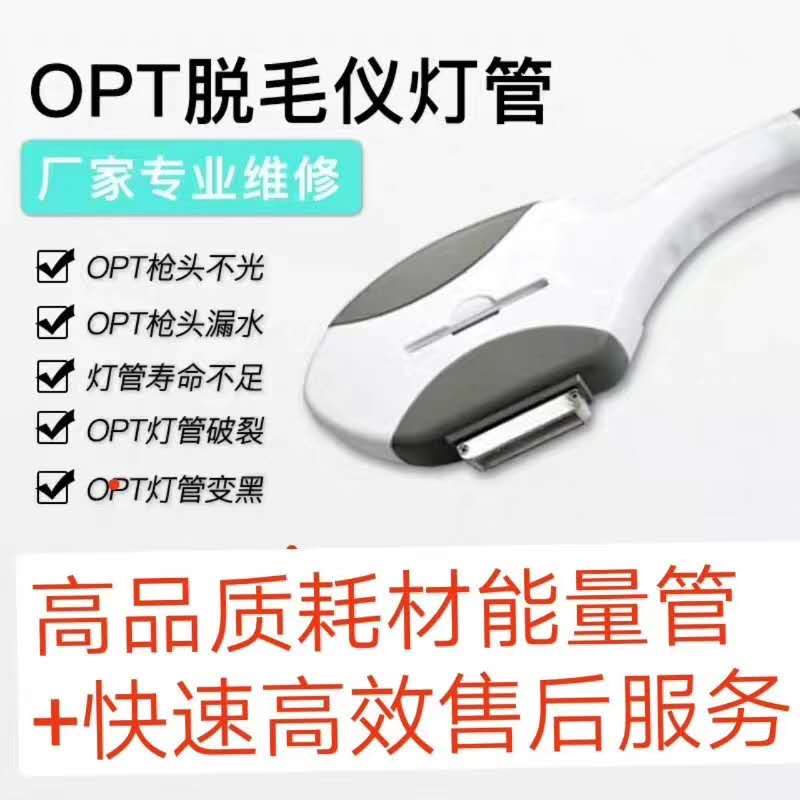 opt脫毛儀器換燈管能量維修手柄13年維修經(jīng)驗(yàn)