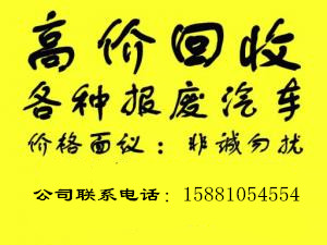 四川省雅安市報(bào)廢汽車公司