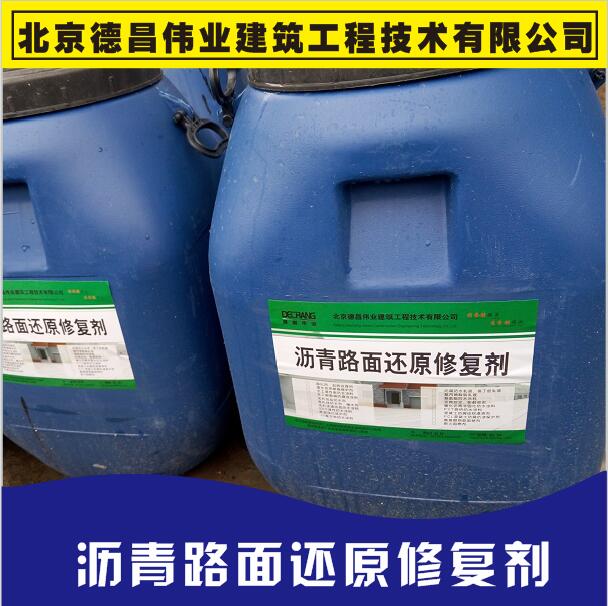 瀝青路面還原修復劑,瀝青路面養(yǎng)護劑,瀝青路面還原修復劑-廠家 公路路面還原修復劑