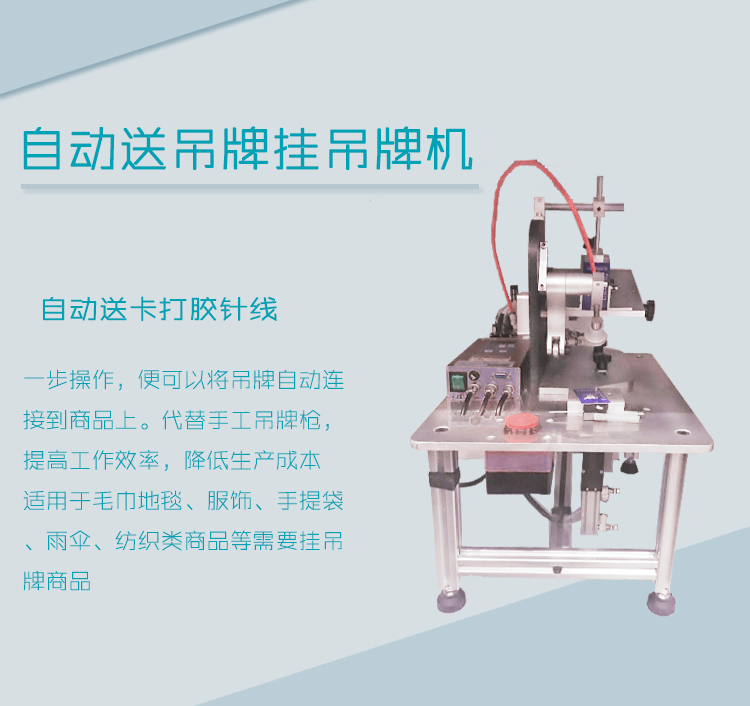 自動(dòng)套環(huán)機(jī)/自動(dòng)送卡膠針機(jī)/自動(dòng)打商標(biāo)吊牌膠針機(jī)/紙卡固定釘標(biāo)機(jī)/ 自動(dòng)送卡機(jī)