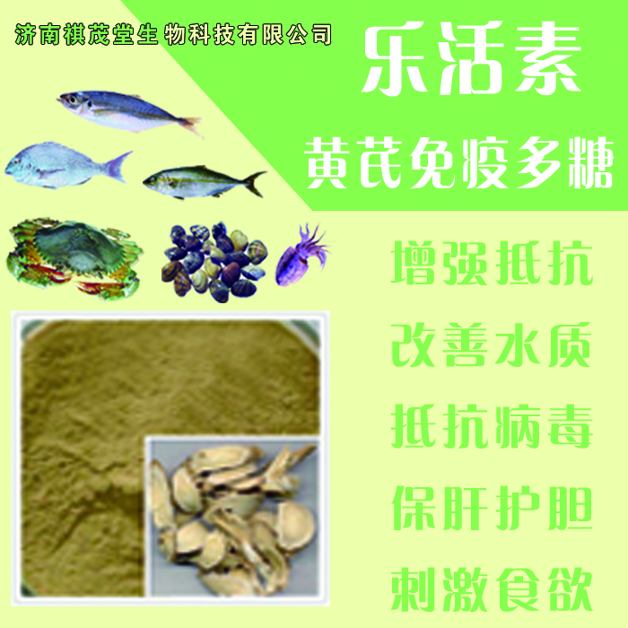 水產(chǎn)養(yǎng)殖增強(qiáng)抵抗保肝護(hù)膽抗病毒抗應(yīng)激樂活素黃芪*多糖