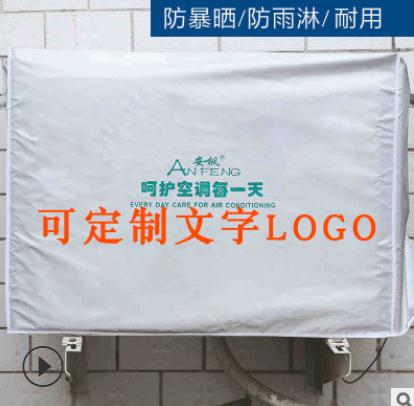 空調(diào)罩 空調(diào)罩廠家 空調(diào)罩價格 防雨防曬美的空調(diào)罩套