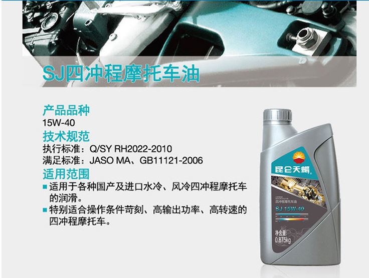昆侖摩托車油四沖程機(jī)油SJ 10W-40 875克34元