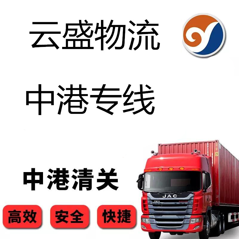 物流貨運價格代理服務(wù)中心 中港專線 貨運價格代理服務(wù)中心公司