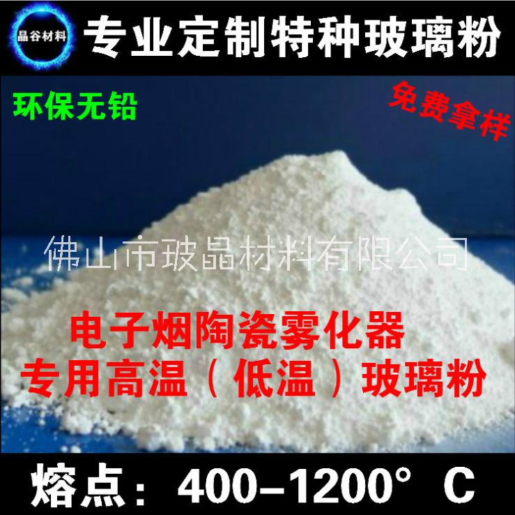 陶瓷霧化芯燒結(jié)用低溫玻璃粉 高熔點(diǎn)玻璃粉 發(fā)熱芯加熱絲結(jié)合劑