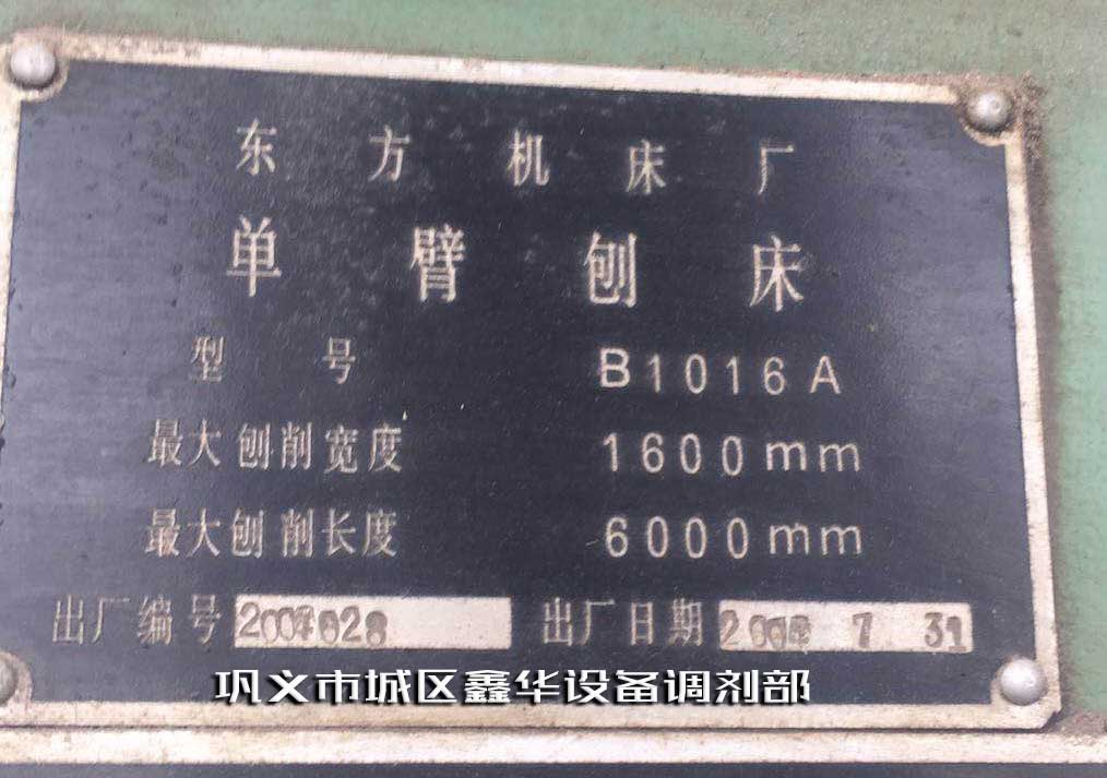 轉(zhuǎn)讓二手單臂刨銑床1.6米x6米東方機(jī)床廠產(chǎn)B1016A型