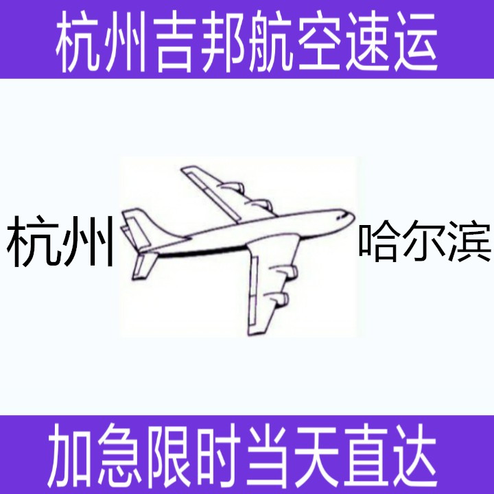 杭州到 杭州到哈爾濱航空貨運當(dāng)天直達(dá) 杭州吉邦物流