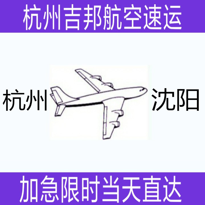 杭州到沈陽水產(chǎn)空運(yùn)當(dāng)天直達(dá) 杭州到沈陽水產(chǎn)空運(yùn)當(dāng)天*直達(dá)