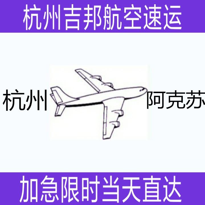 杭州到阿克蘇紡織品空運(yùn)當(dāng)天*直|杭州吉邦航空物流