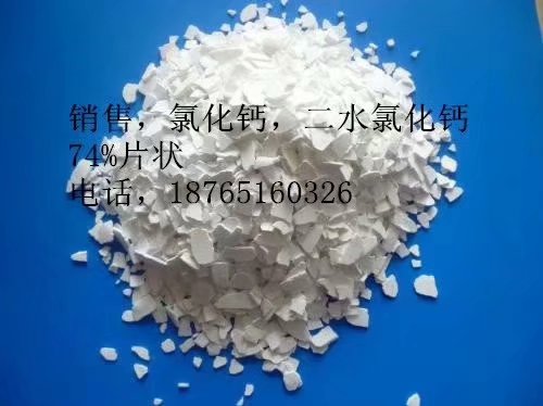 供應(yīng)，二水氯化鈣，無機鹽，氯化物，含量74