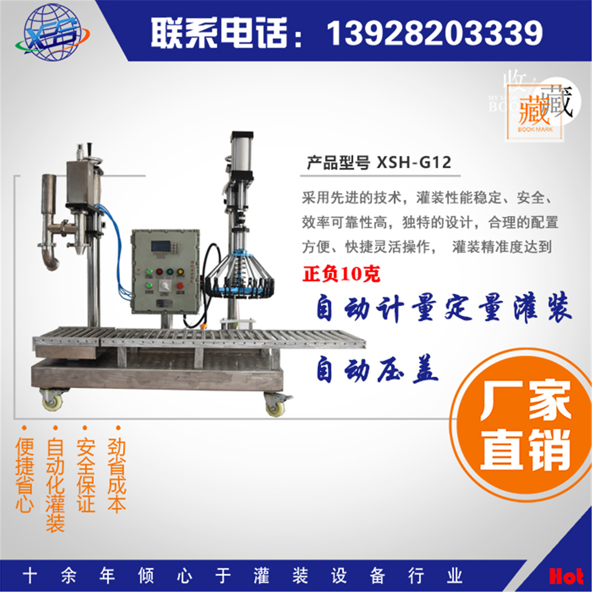 XSH-G12T管道灌裝機(jī) 定量灌裝 自動(dòng)壓蓋