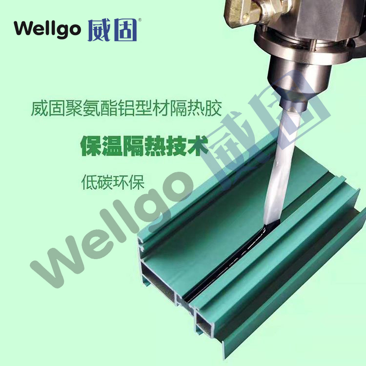 隔熱鋁型材聚氨酯隔熱澆注膠 威固供應