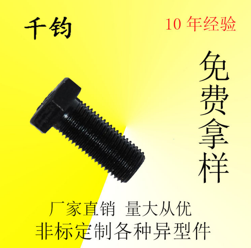 廠家直銷規(guī)格齊全高強度外六角螺栓m16 *8.8級高強度螺絲螺栓