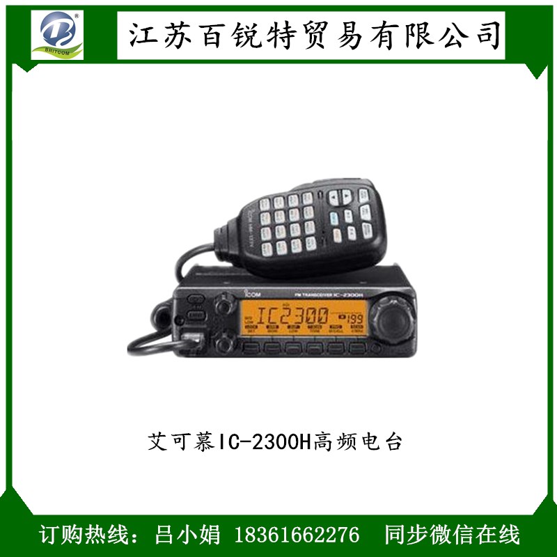 船用大功率海事電臺IC-M700 艾可慕IC-2300H高頻電臺