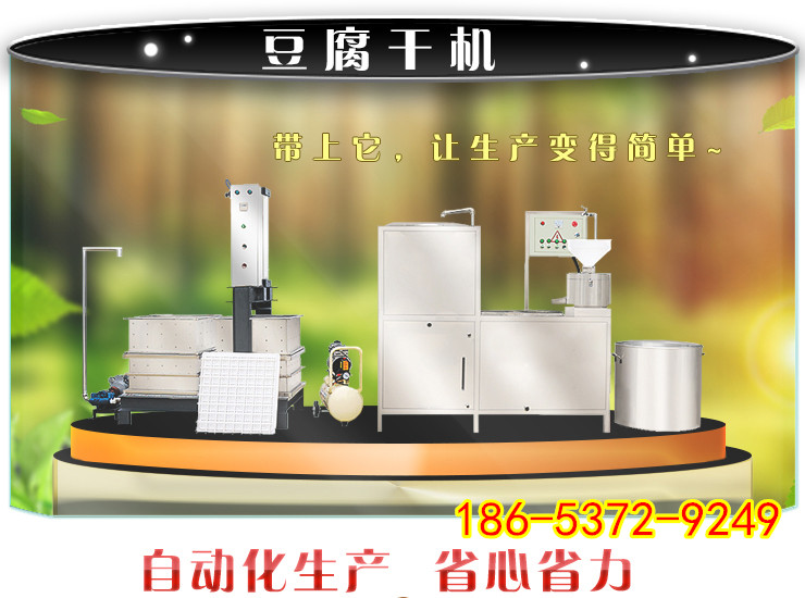 山西全自動(dòng)商用豆腐干機(jī)器免費(fèi)培訓(xùn)