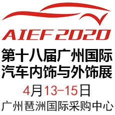 2020第十八屆廣州國際汽車內(nèi)飾與外飾展覽會 廣州汽車內(nèi)飾展