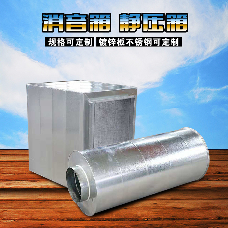 杭州廠家直銷(xiāo)通風(fēng)管道 風(fēng)機(jī) 圓形方形靜壓箱定做  管道靜聲器