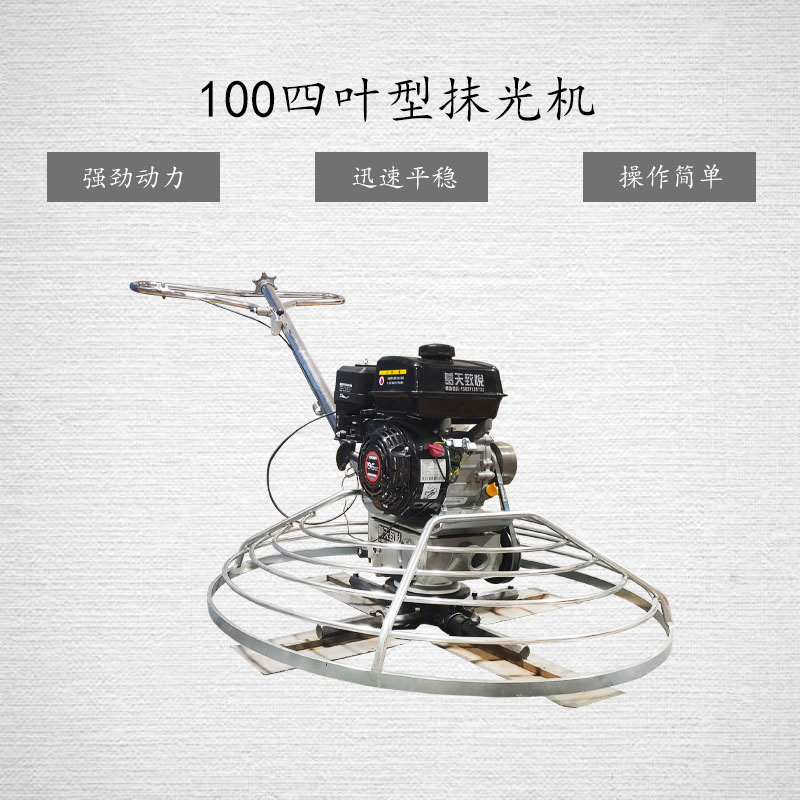 4葉抹光機(jī)混泥土抹光機(jī)水泥路面抹光機(jī)地平收光機(jī)手扶抹光機(jī)