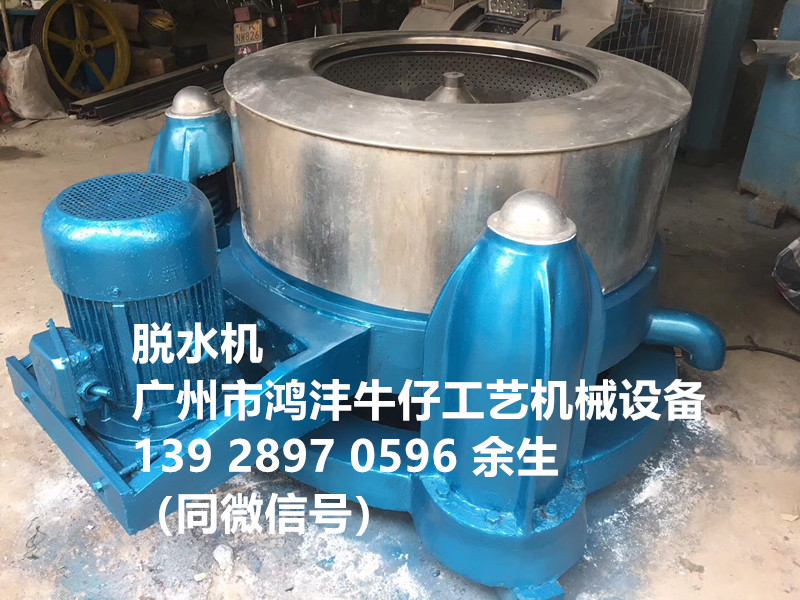 脫水機，服裝牛仔洗水工藝廠*脫水機， 服裝工業(yè)脫水機