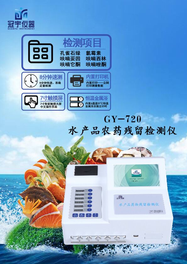 水產(chǎn)品*殘留檢測儀 水產(chǎn)品*殘留速測儀
