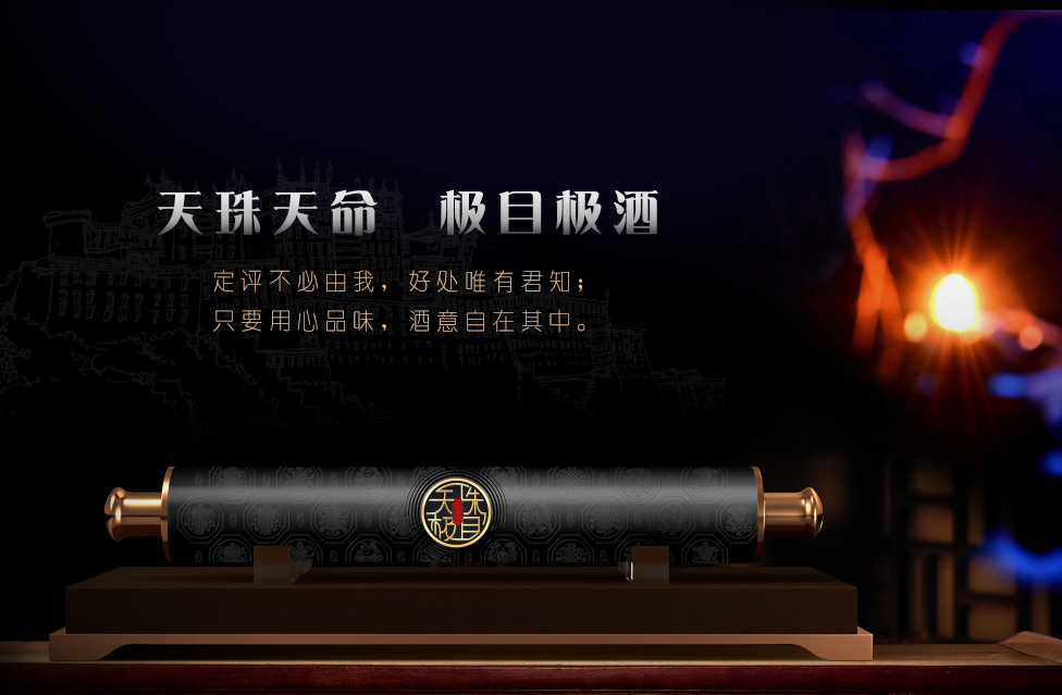 恰逢其時，共享天珠極目酒藍(lán)海市場