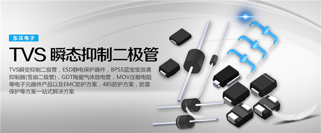 瞬變電壓抑制管現(xiàn)貨，TVS廠家東沃，免費樣品