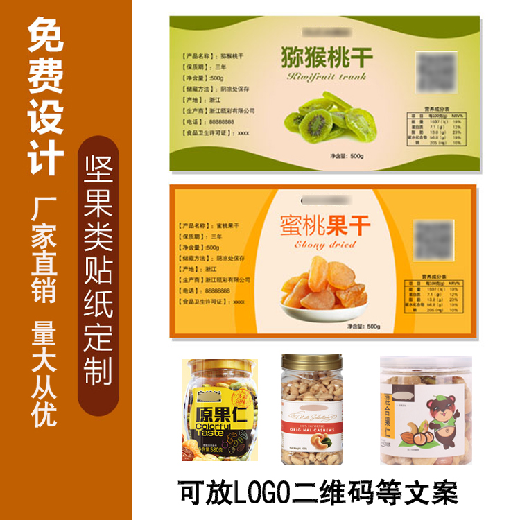 批發(fā)，供應商，生產(chǎn)廠家 新疆干果堅果標簽不干膠貼紙包裝