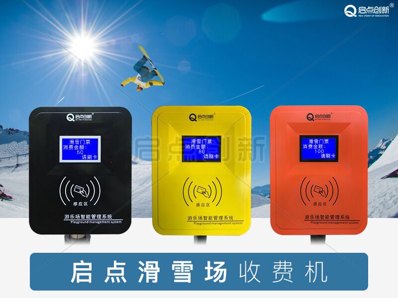 供應(yīng)滑雪場(chǎng)一卡通，雪具租賃計(jì)費(fèi)管理系統(tǒng)，滑雪場(chǎng)消費(fèi)管理系統(tǒng)安裝