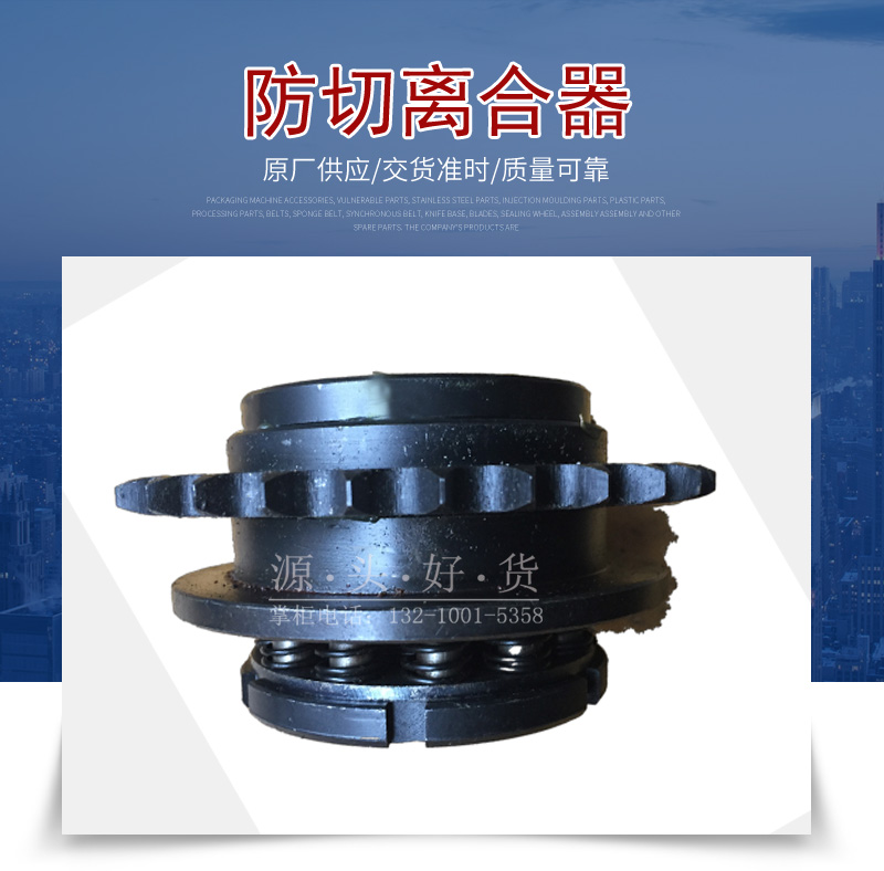 包裝機(jī)配件標(biāo)準(zhǔn)件防切離合器剎車感應(yīng)裝置機(jī)械傳動(dòng)離合裝置鏈輪