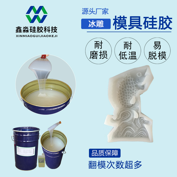耐低溫冰雕模具硅膠*廠家直銷，價格實惠盡在鑫淼硅膠科技